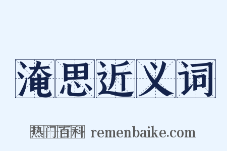 淹思近义词是什么意思的图片